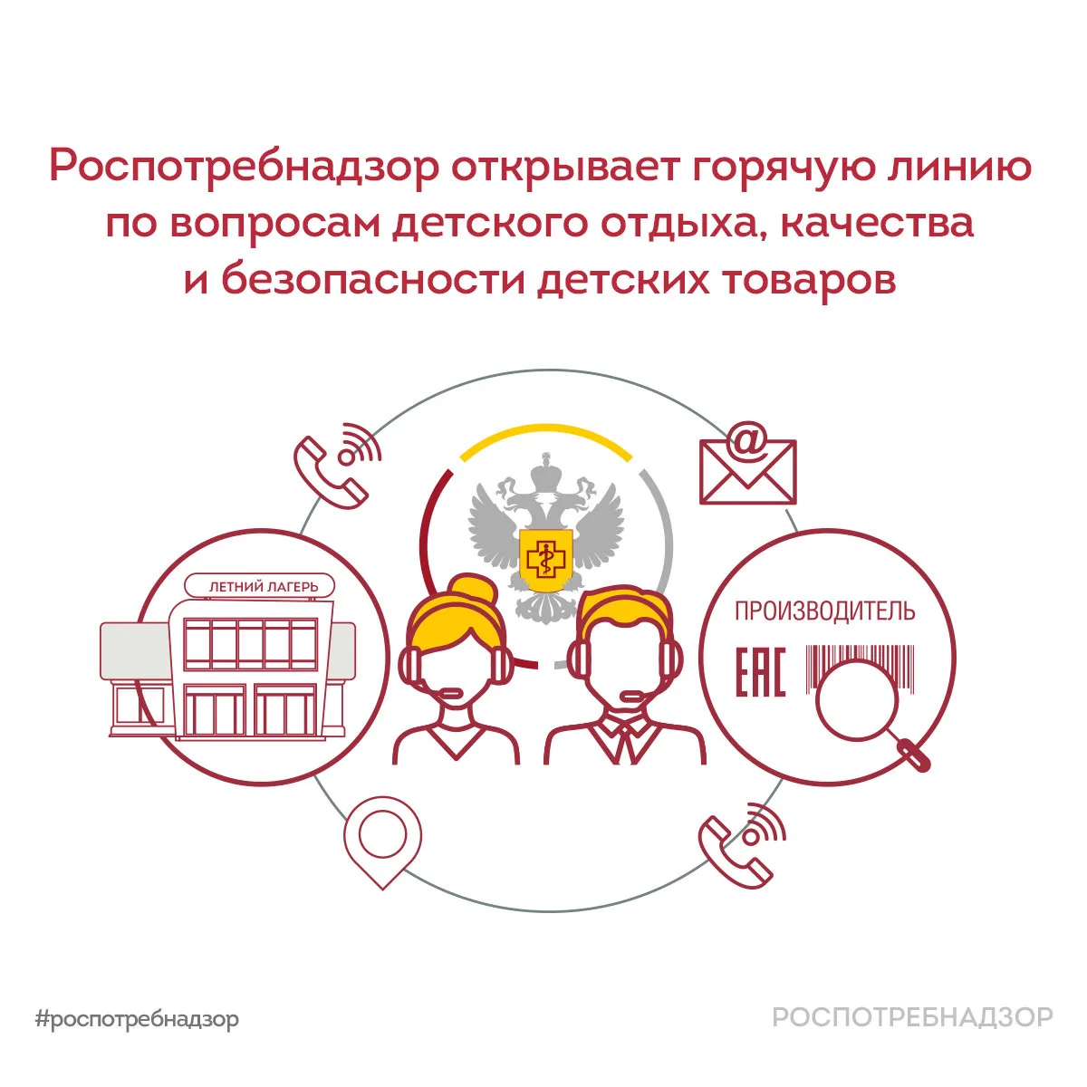 ☎️ С 11 по 22 мая Роспотребнадзор проведет Всероссийскую горячую линию по вопросам детского отдыха, 