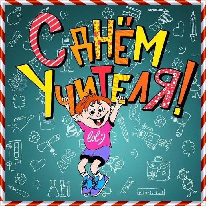 📚 Сегодня — День учителя