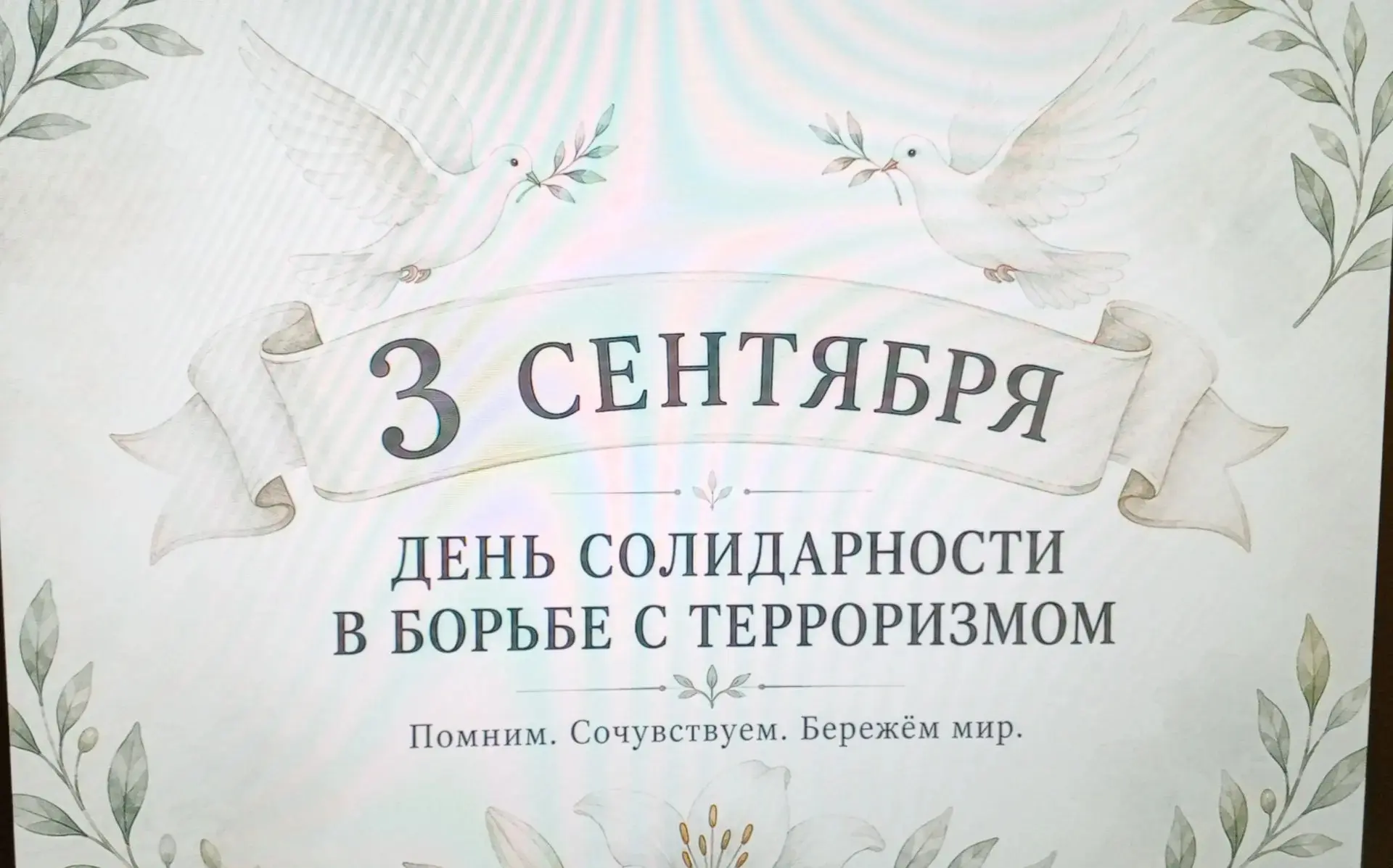 ❗3 сентября, в День солидарности в борьбе с терроризмом, по всей стране вспоминают жерт...