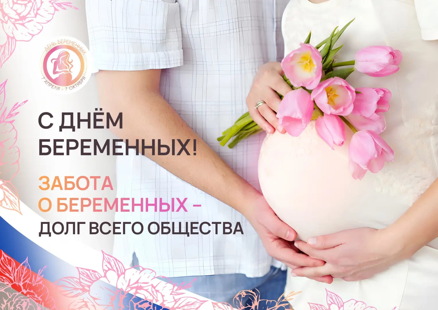 Анонс мероприятия ко Всероссийскому дню беременных.