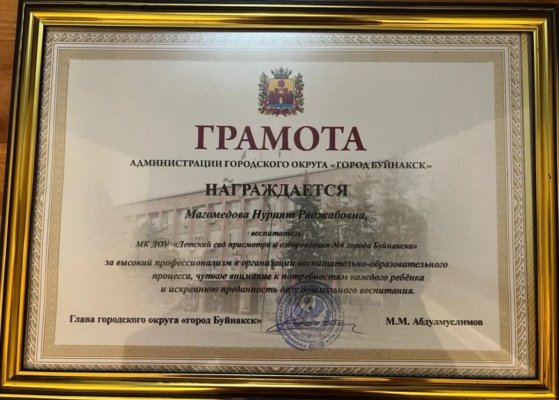 Воспитателя нашего детского сада Магомедову Нурият Раджабовну наградили Грамотой от Адм...