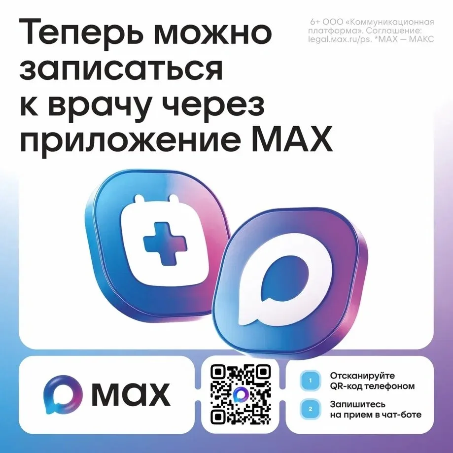 Новый удобный способ записи к врачу в Башкортостане: чат-бот в мессенджере MAX
