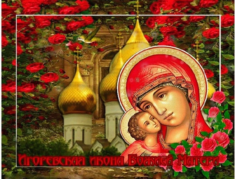 Молитва перед иконой Богородицы Игоревской

К кому́ воззову́, Влады́чице, к кому́ прибе́гну в печа́л