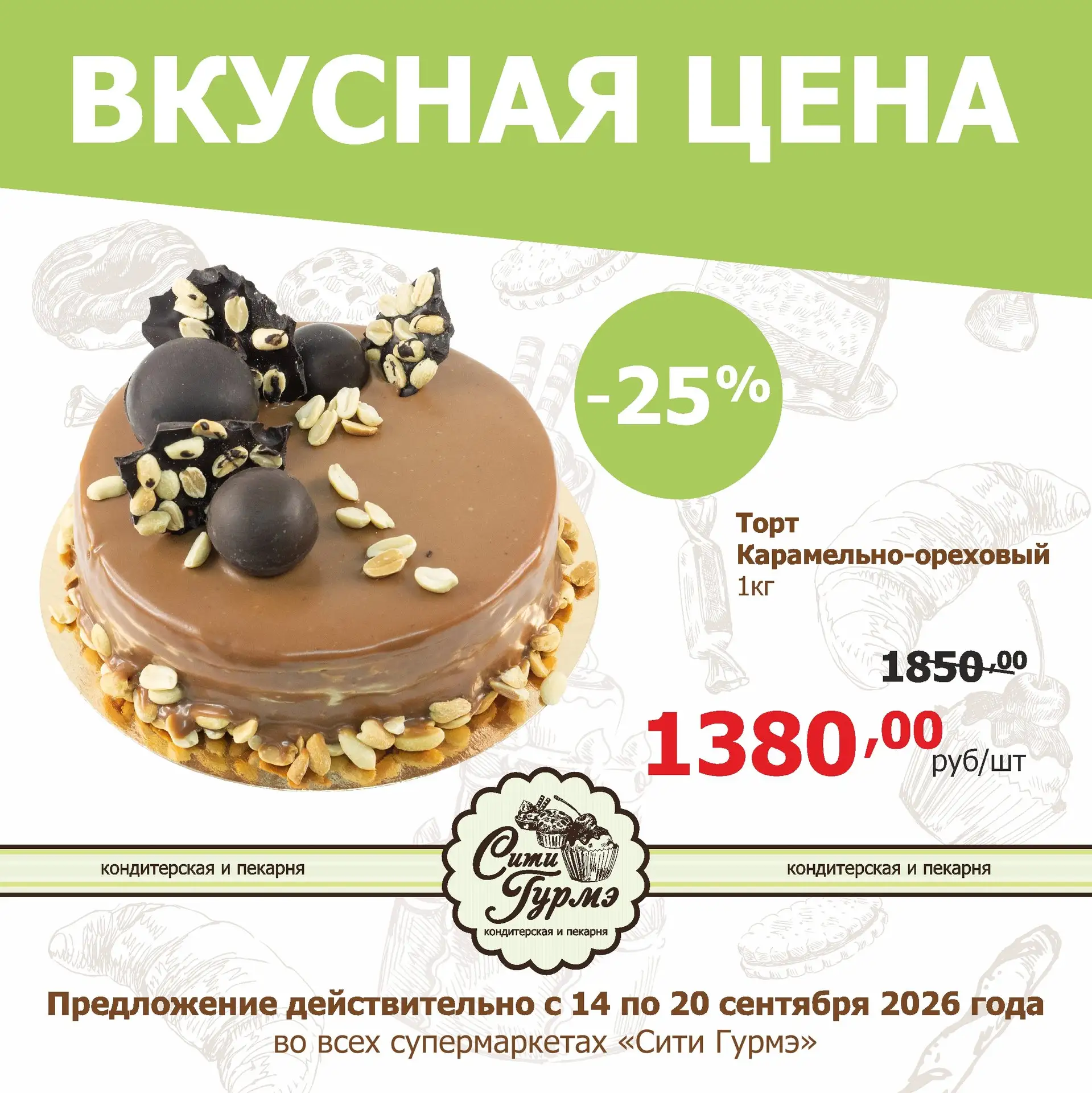 🍰 Неделя вкусных цен от кондитерской и пекарни #СитиГурмэ
