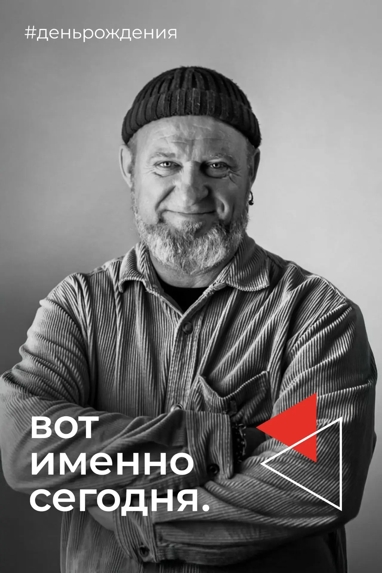 С ДНЕМ РОЖДЕНИЯ, ПАША НИКОЛАЕВИЧ!!!