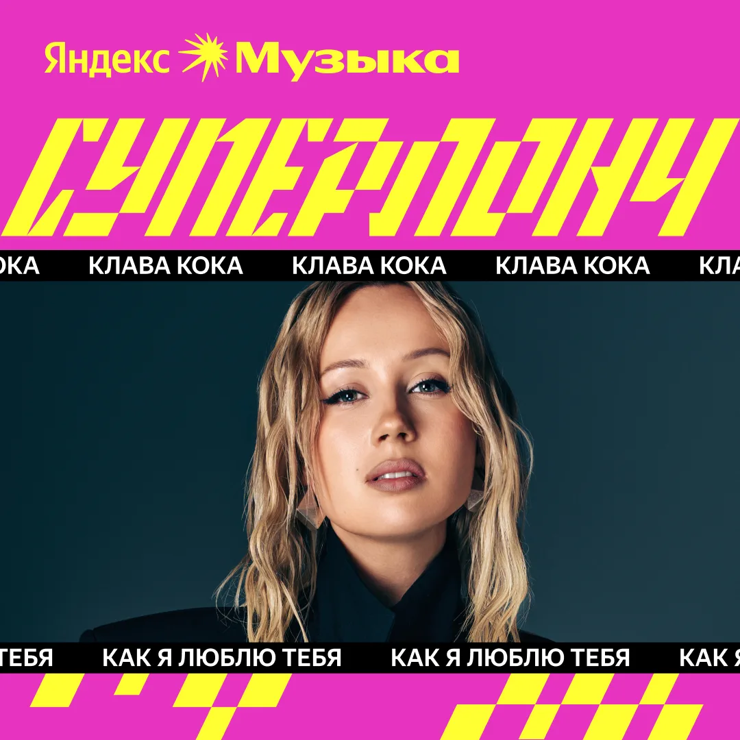 #суперлонч сегодня — это Клава Кока, Криминальный бит, mzlff  В плейлисте уже ждут релизы прошлой не