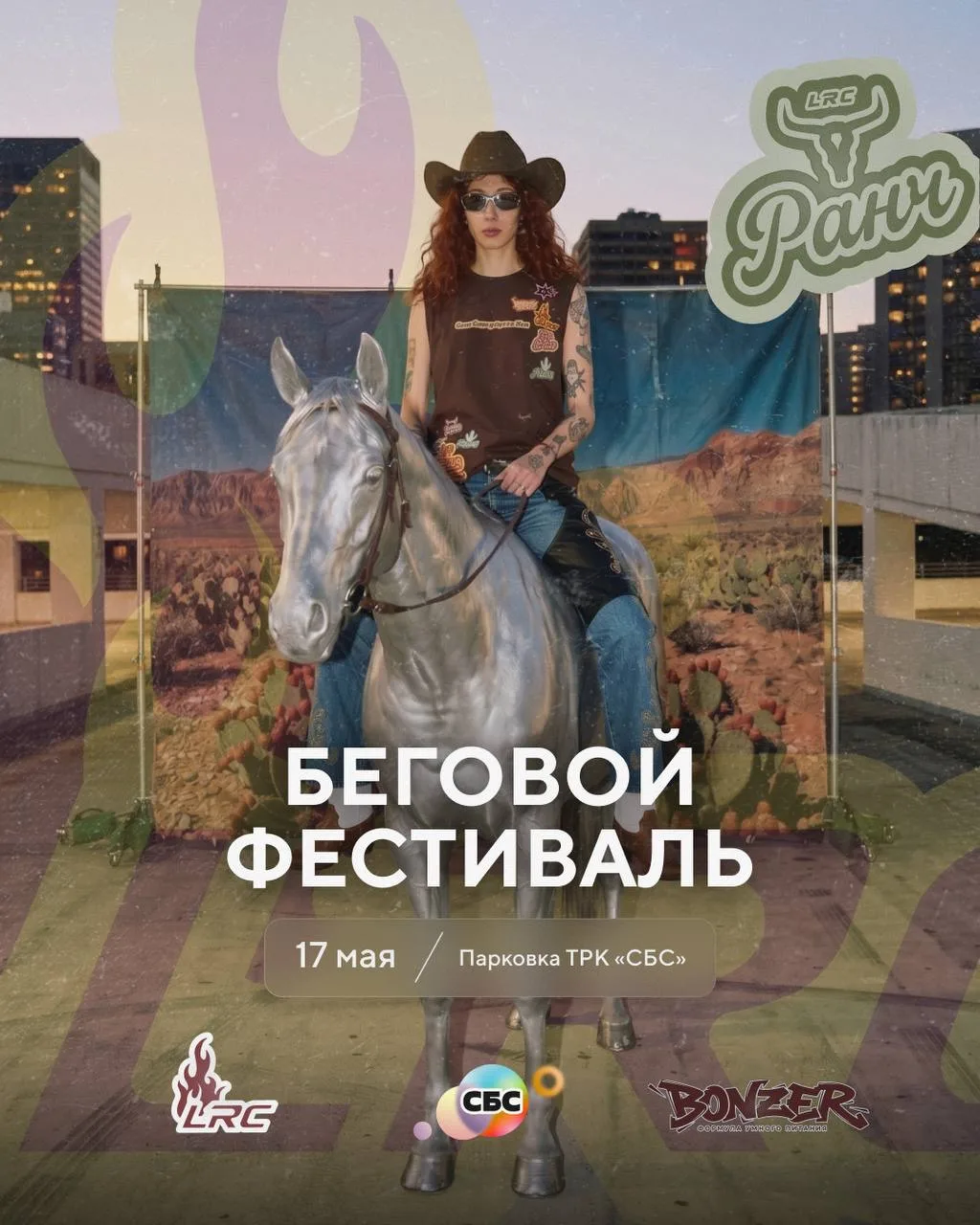 Беговой фестиваль в ТРК «СБС»   17 мая встречаемся на парковке ТРК «СБС» — и это будет не просто заб