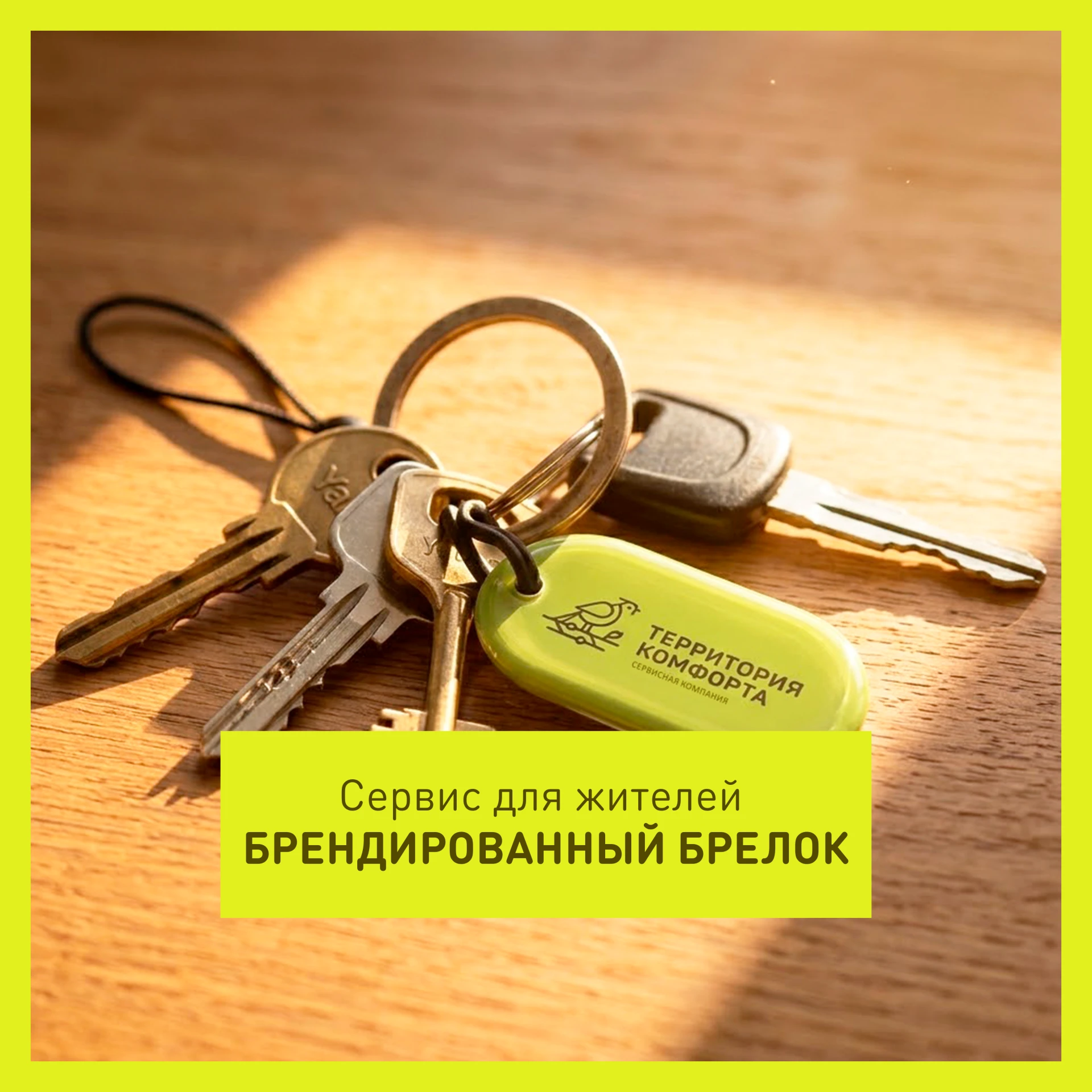 Брендированный брелок с доступом к домофону