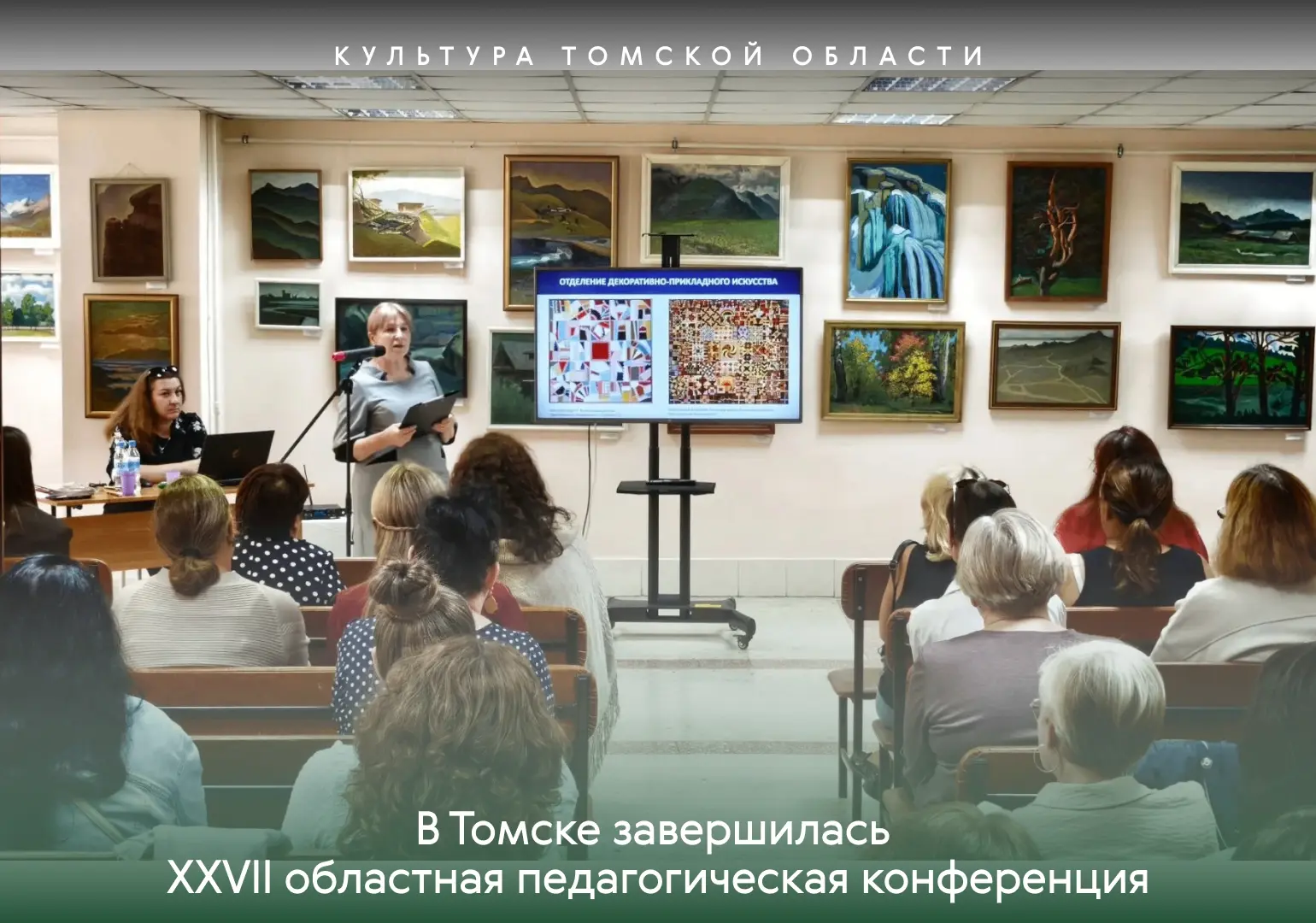 📚 В Томске завершилась XXVII областная педагогическая конференция