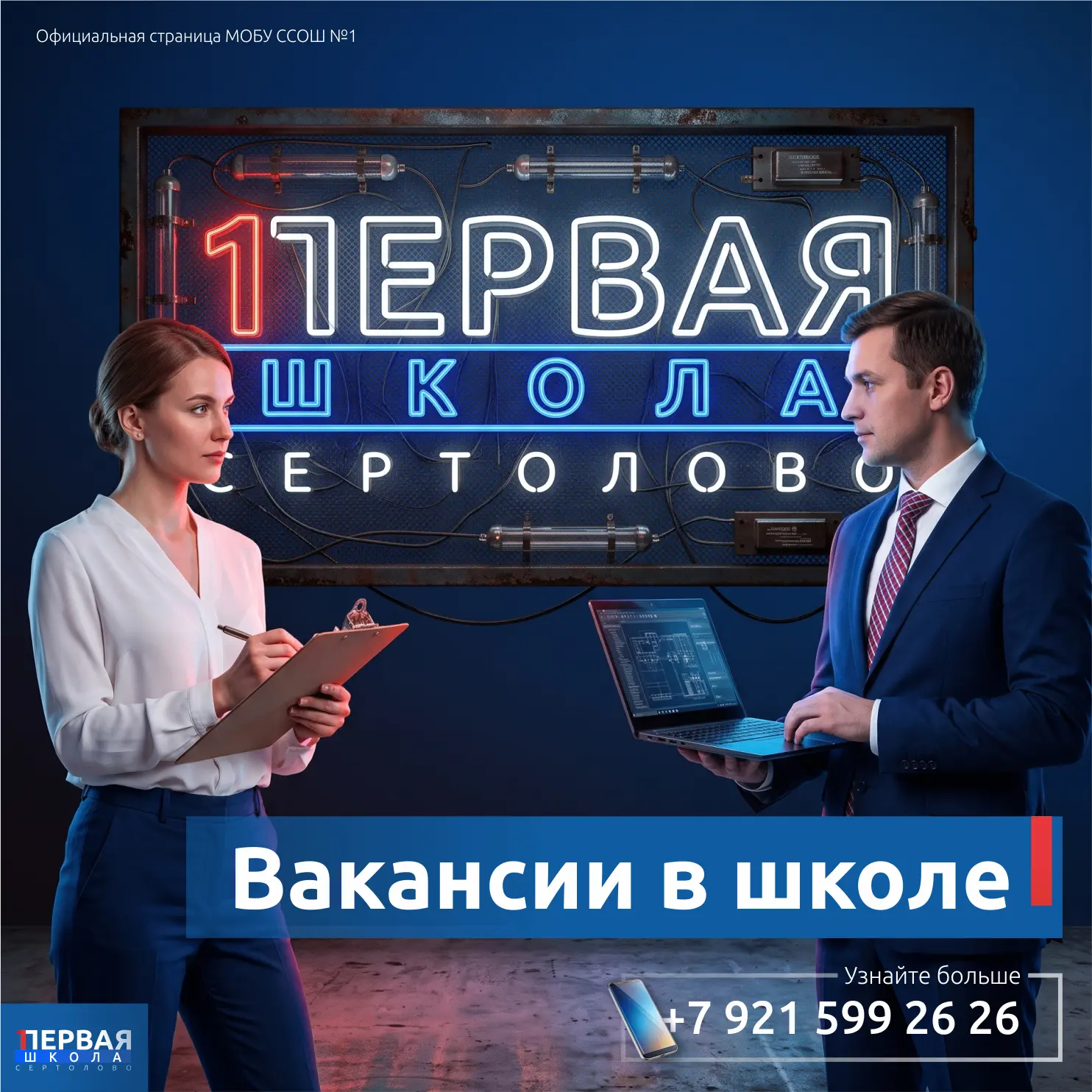 Вакансии в Сертоловской СОШ №1