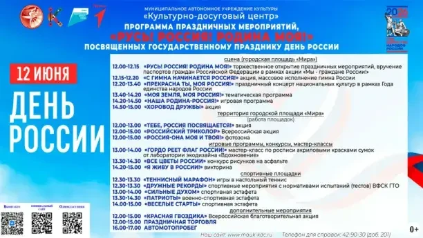 🇷🇺Программа праздничных мероприятий, «Русь! Россия! Родина моя!» посвященных государственному праз