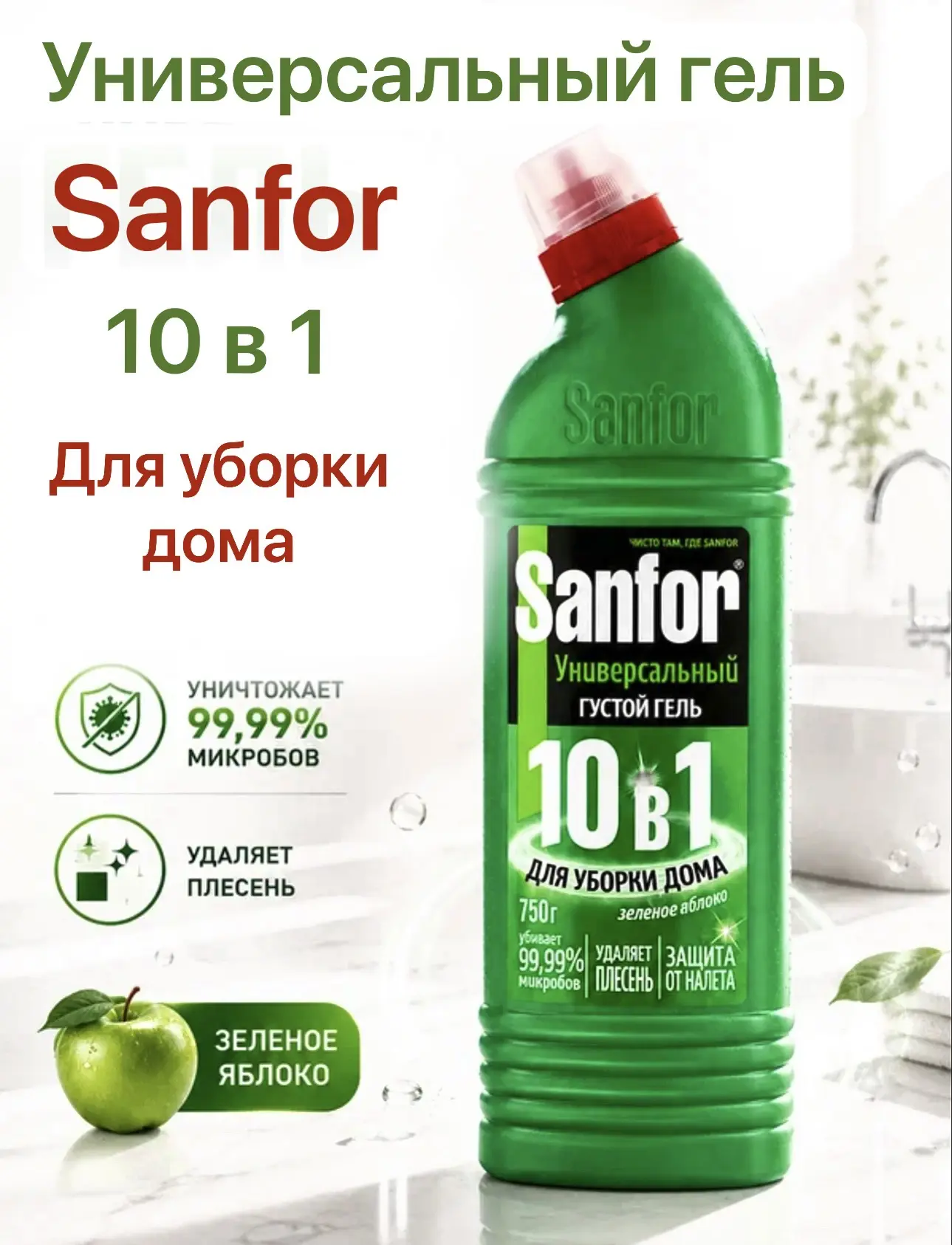 Универсальное чистящее средство Sanfor Зеленое яблоко заменит 10 специальных чистящих с...