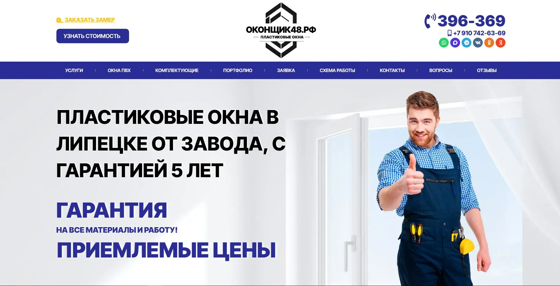Оконщик48.рф — Сайт по продаже, монтажу и ремонту пластиковых окон
