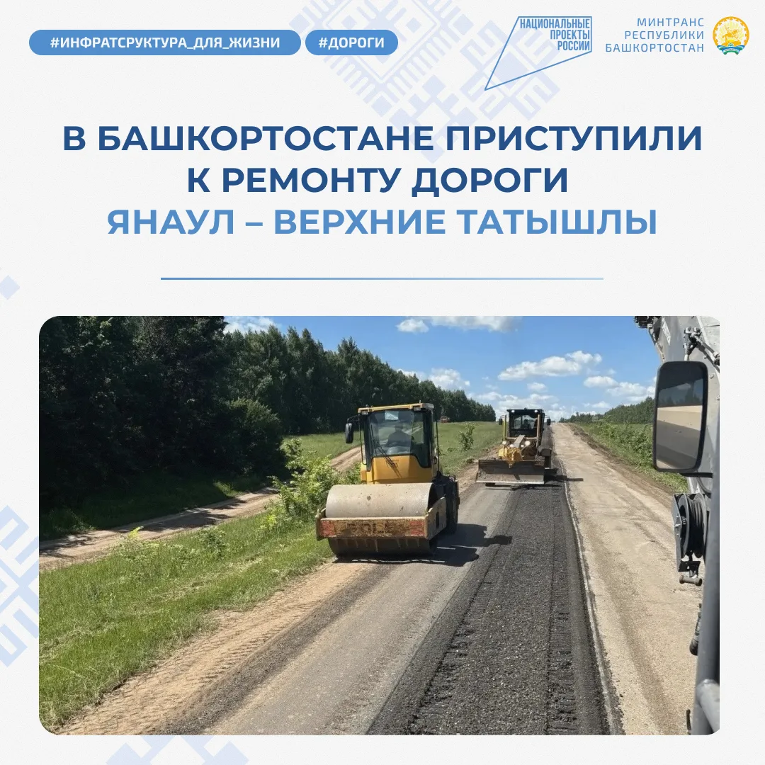 ⚡️ В Башкортостане приступили к ремонту дороги Янаул – Верхние Татышлы

В Янаульском районе в рамках