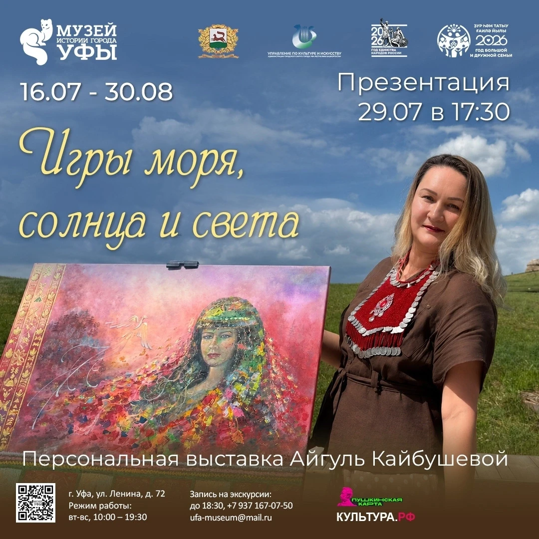 🎨Музей истории города Уфы приглашает на презентацию персональной выставки Айгуль Кайбушевой «Игры м