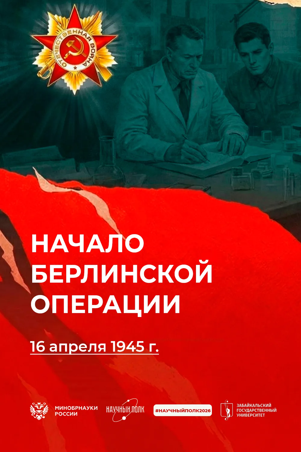 Финальный аккорд Второй мировой войны: как ковалась Победа  80 лет назад, 16 апреля 1945 года, начал
