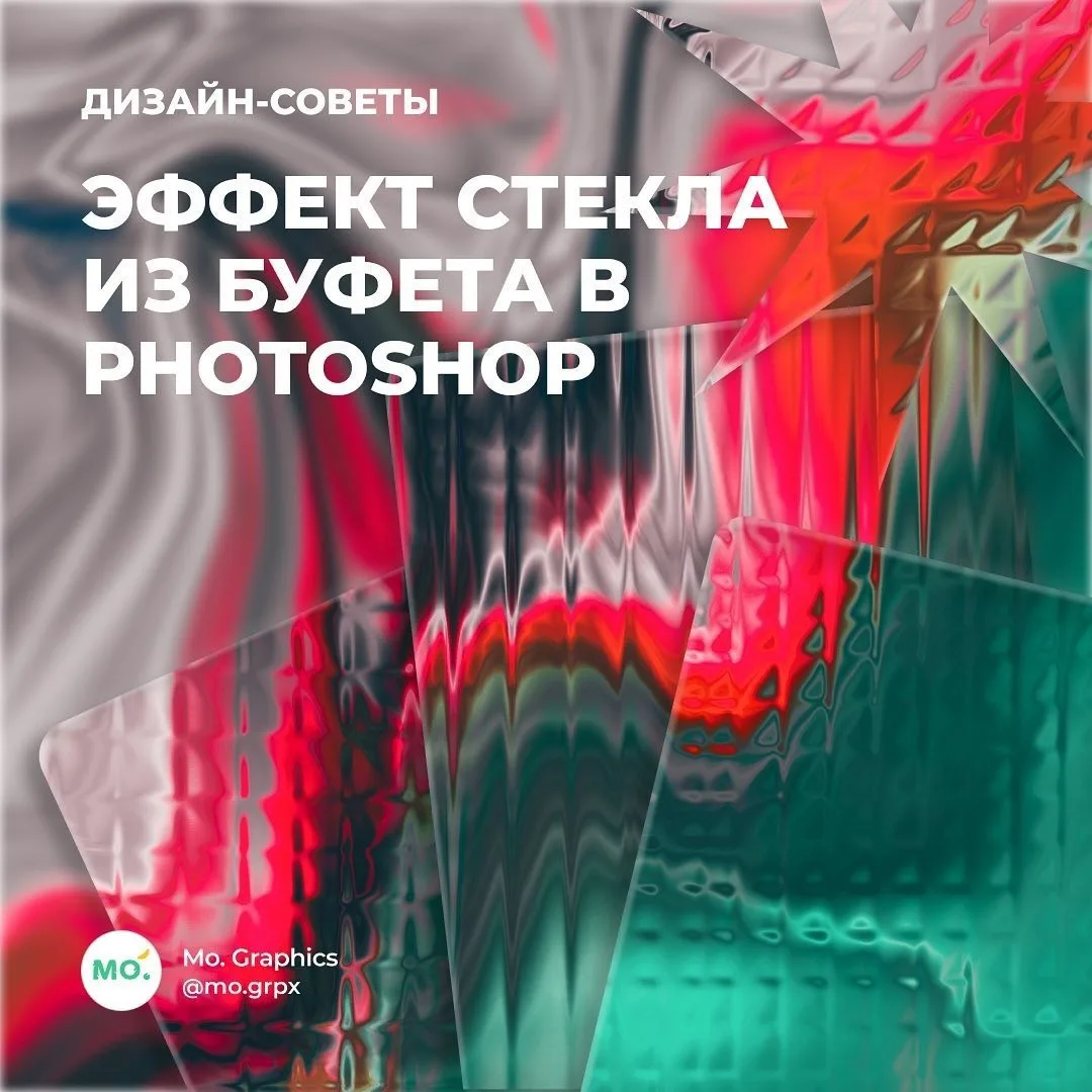Эффект стекла из буфета в Photoshop