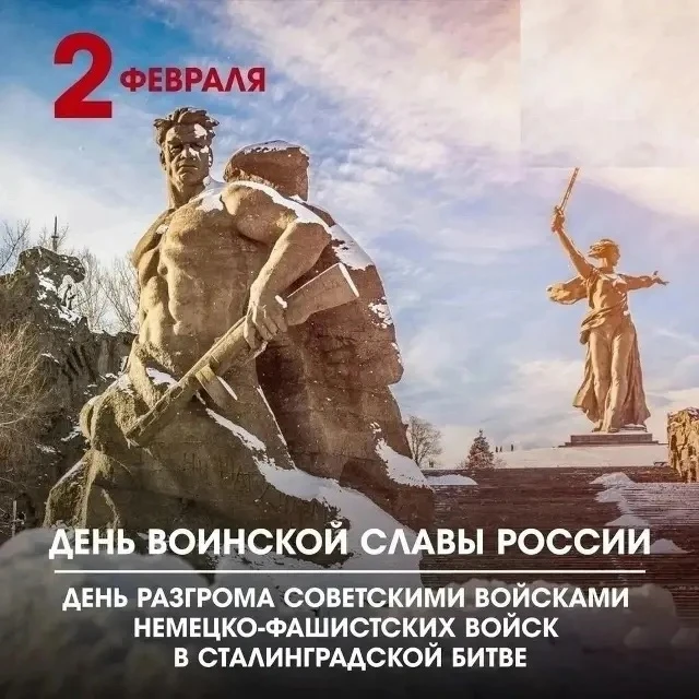 2 февраля - День разгрома советскими войсками немецко-фашистских войск в Сталинградской...
