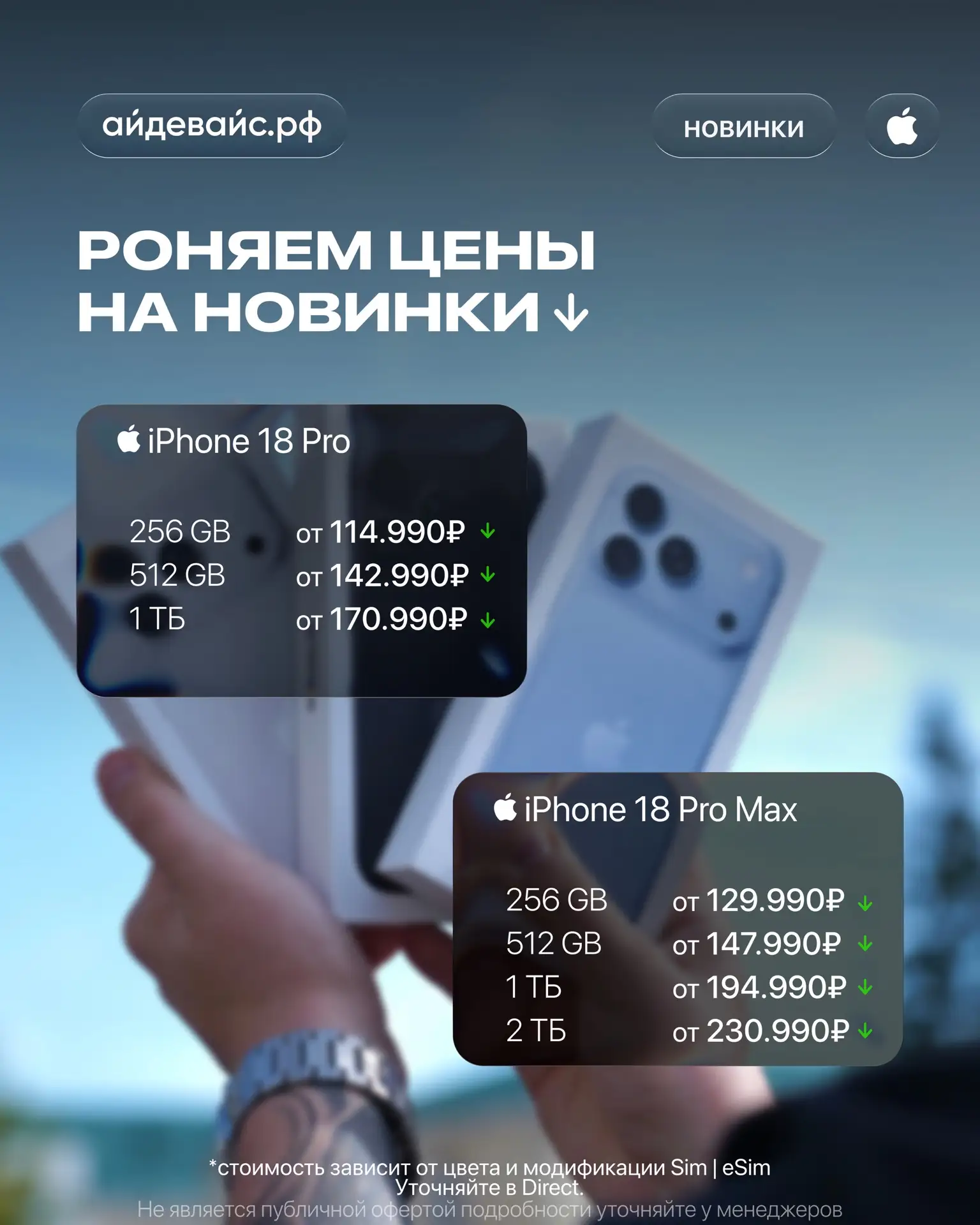 🔥 Роняем цены на новинки!