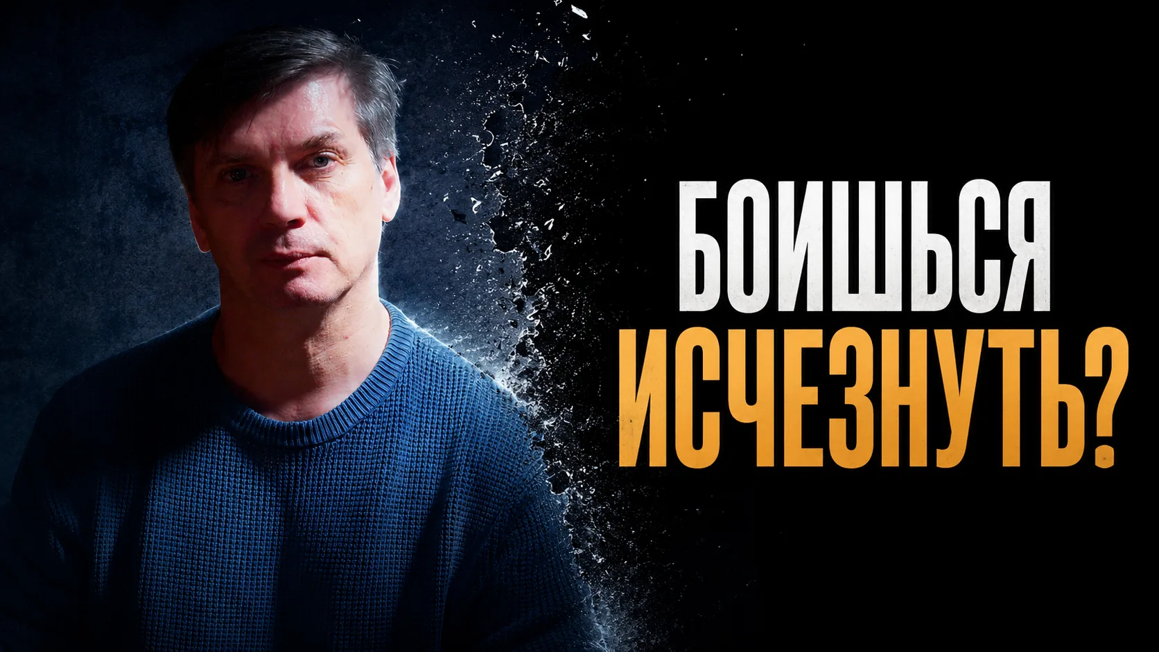 Страх небытия или "Стоит ли бояться смерти"
