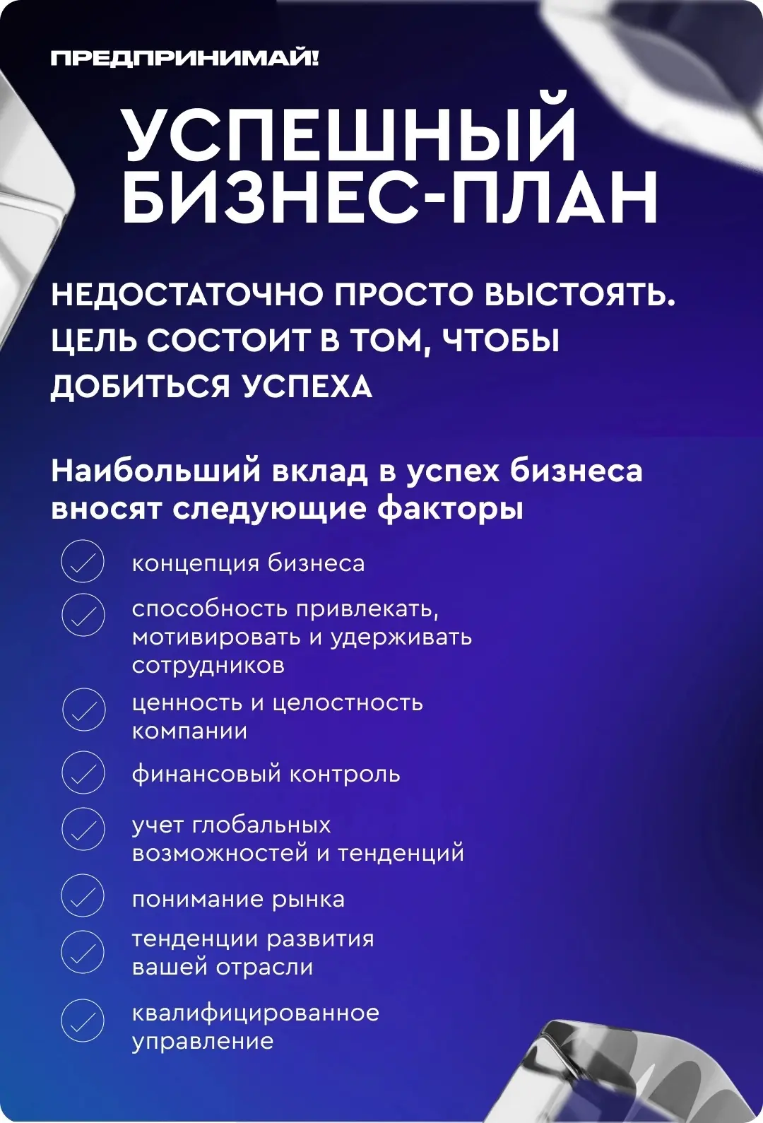 Основная цель разработки бизнес-плана — успех делового предприятия. Работая над планом,...