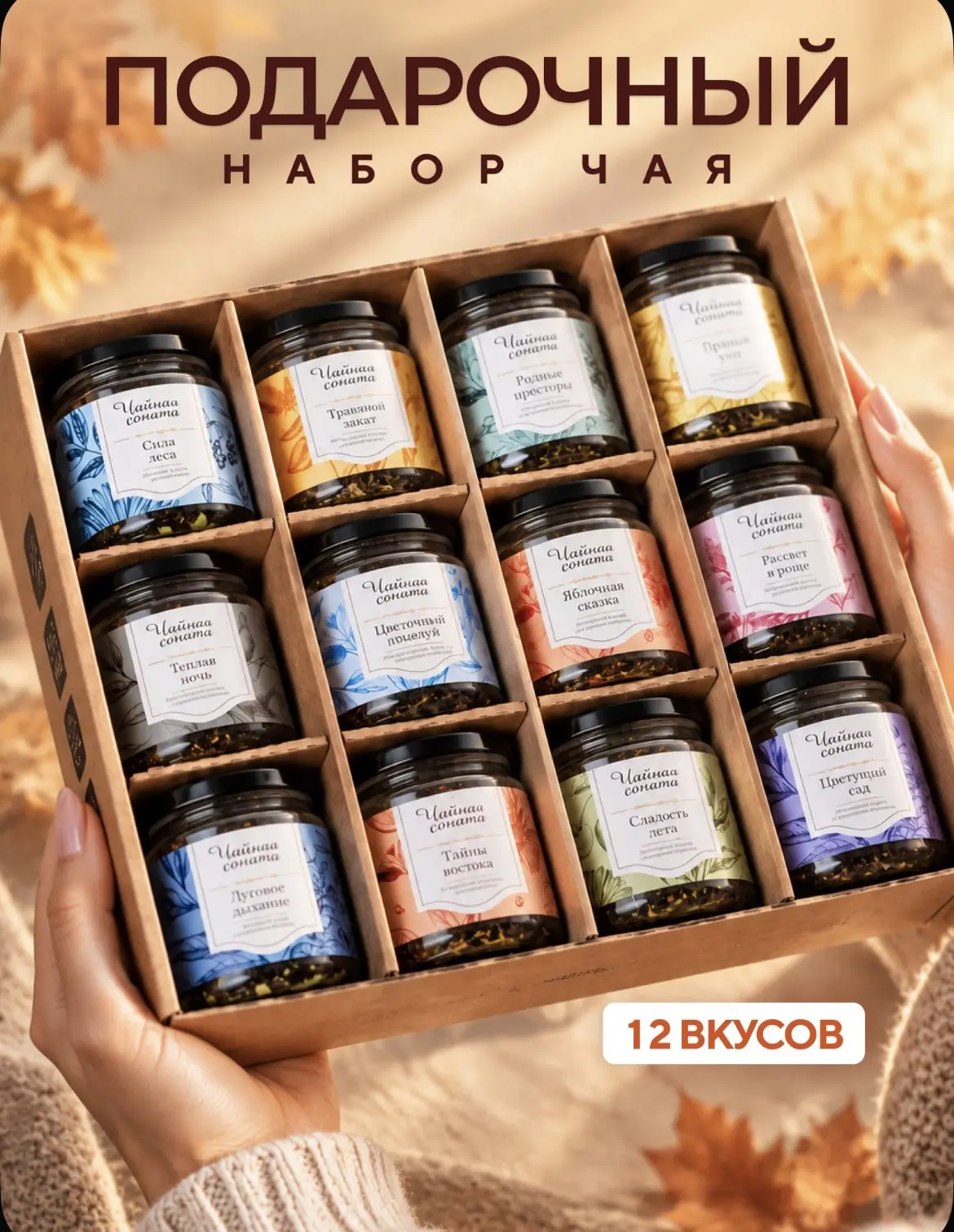Набор подарочный Чайная Соната, чай листовой в баночках, 12 шт 🫖🍵