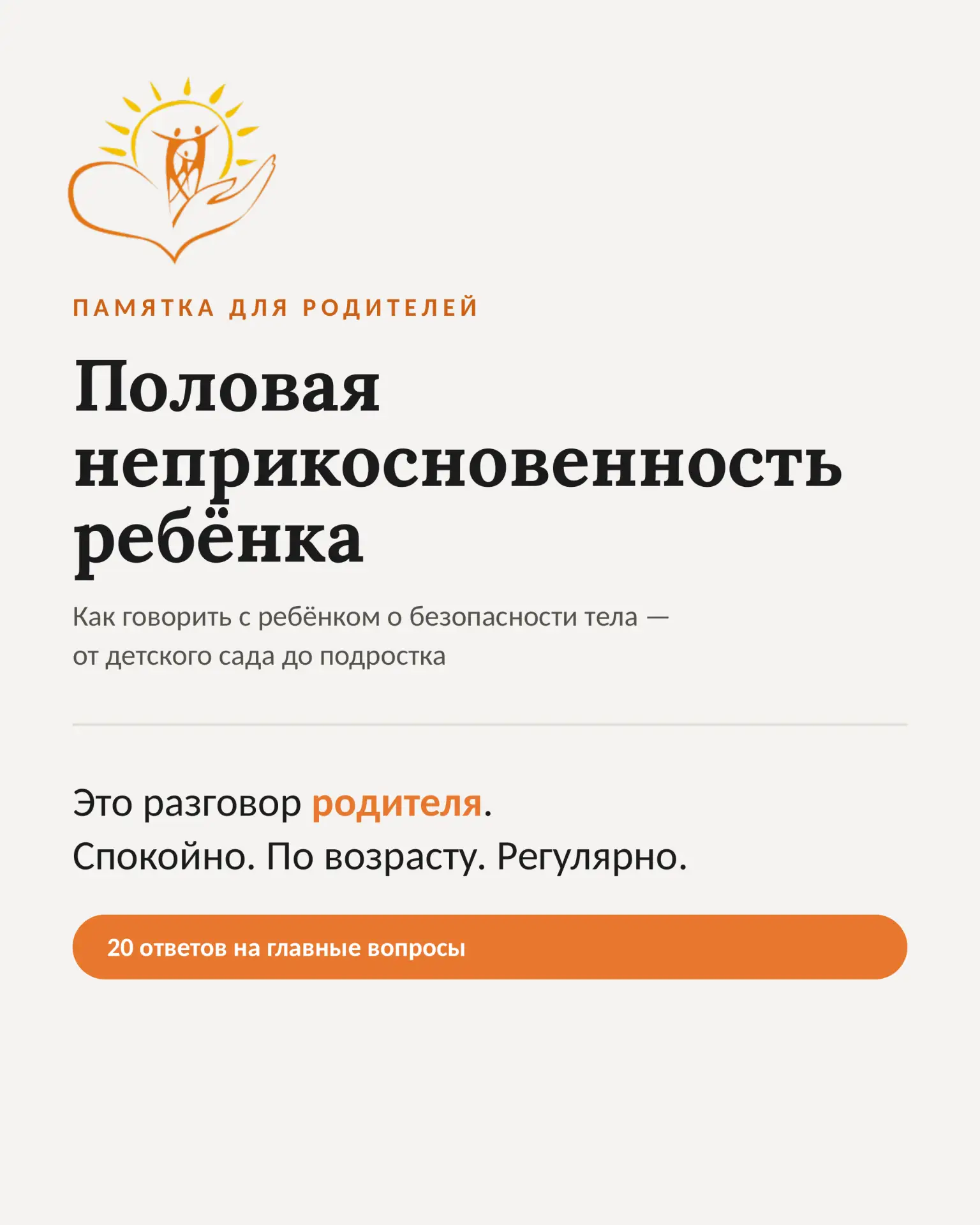 💬 В ЦЕНТРЕ ВНИМАНИЯ

Дорогие родители!

Сегодня мы хотим обсудить одну из самых важных и сложных те