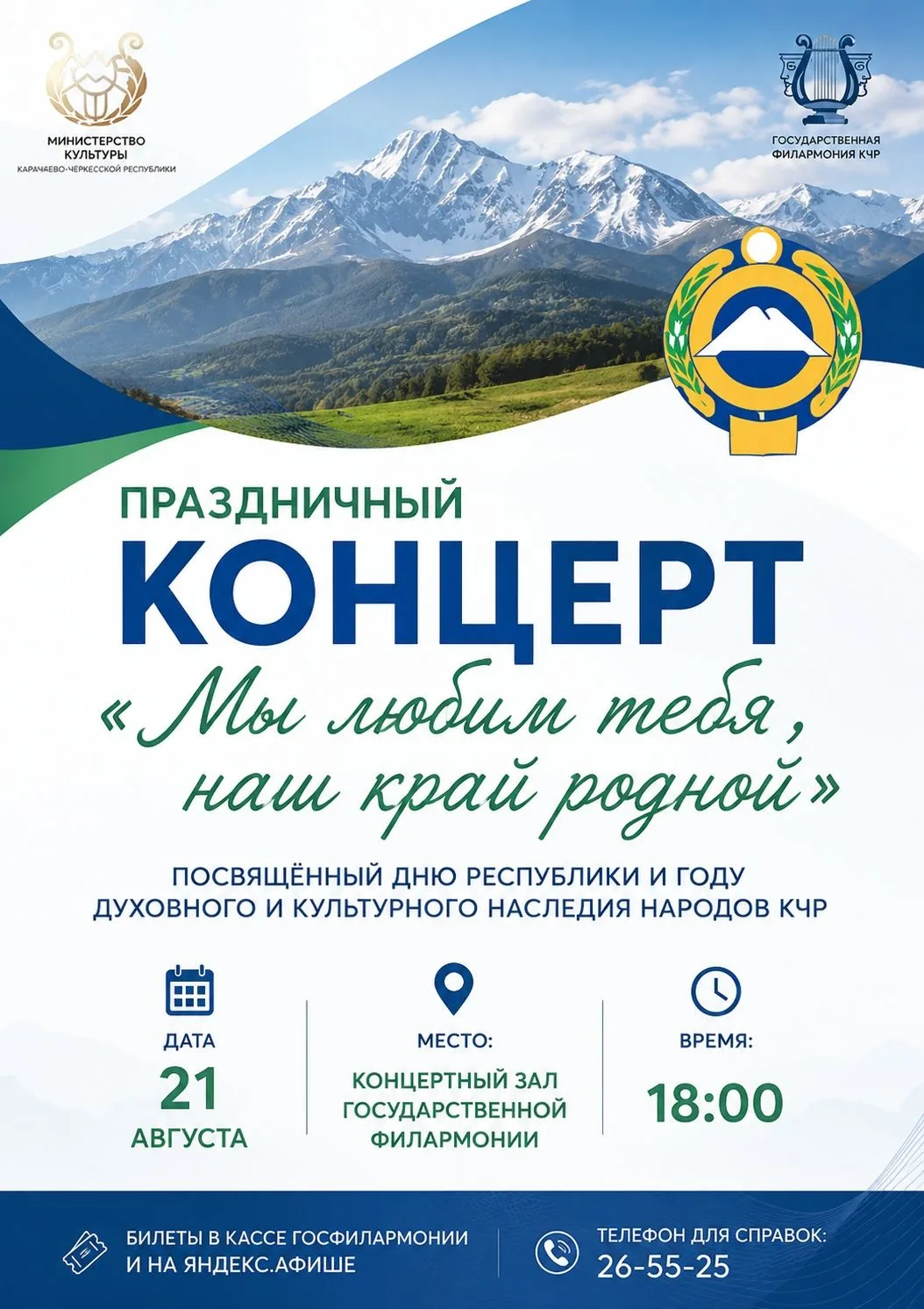Праздничный концерт «Мы любим тебя, наш край родной»
