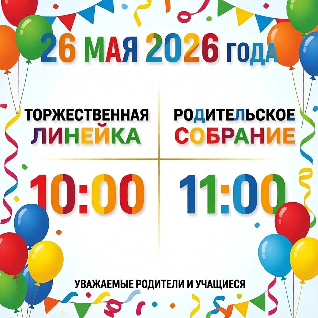 На родительском собрании будет рассказано о нововведениях со следующего учебного года!