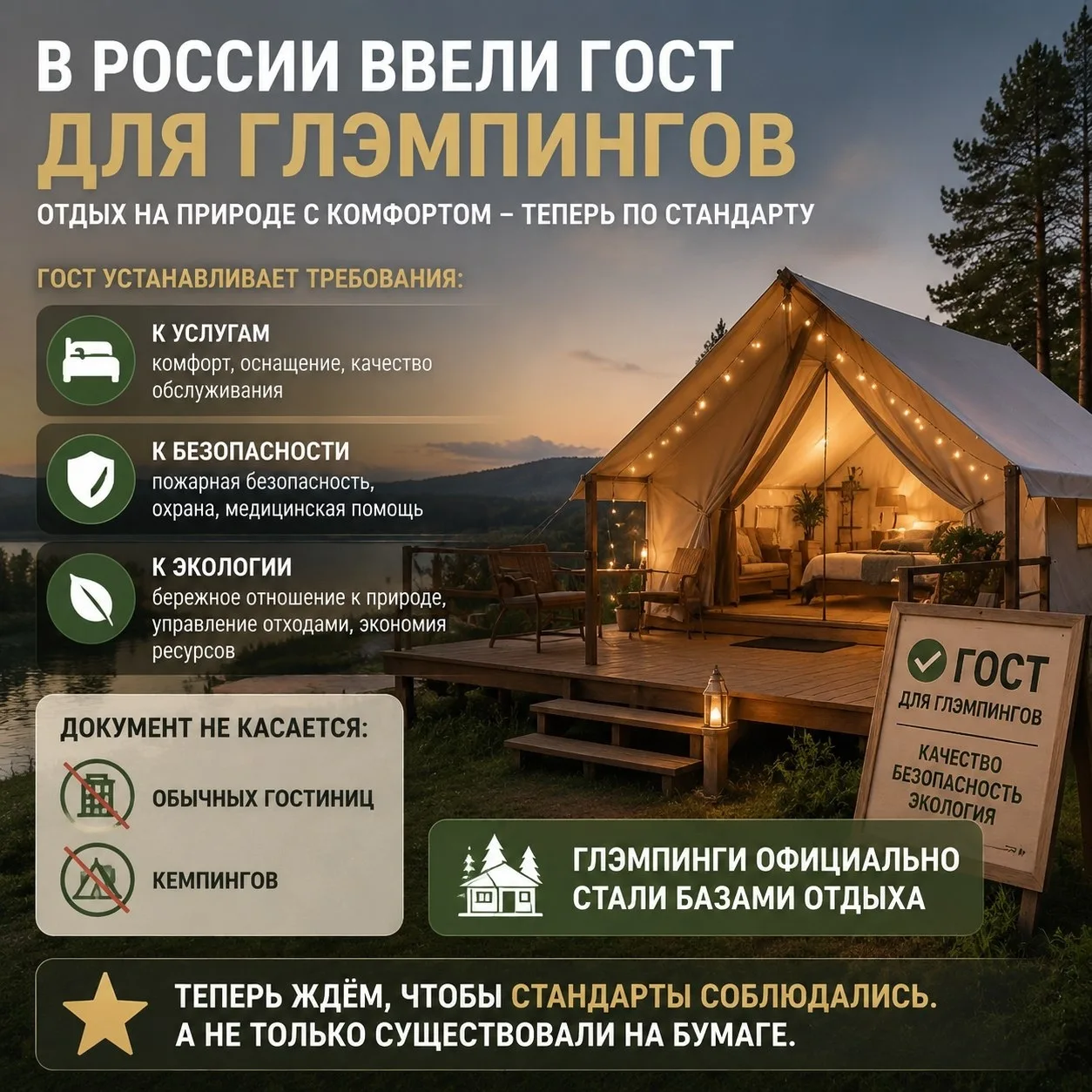 🌳⚖ В России утвердили первый ГОСТ для глэмпингов