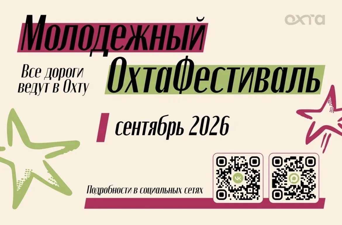 Информирую о проведении в сентябре 2026 года СПб ГБУ «Молодежный центр «Охта» мероприят...