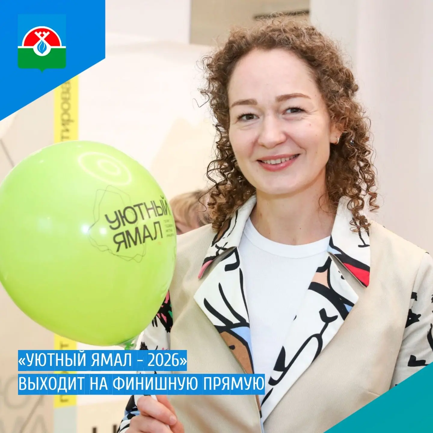 📍 «Уютный Ямал - 2026» выходит на финишную прямую