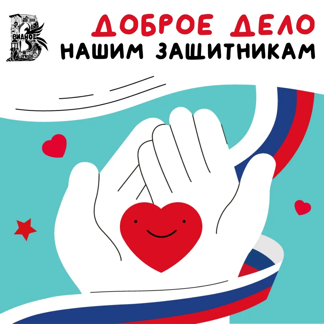 🤝 Поддержим наших защитников вместе!