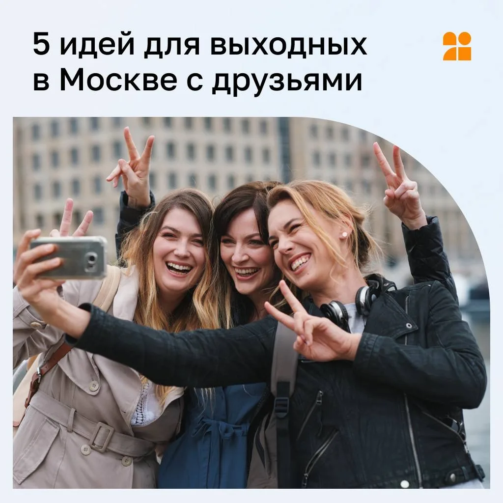 🧡 5 идей на выходные в Москве