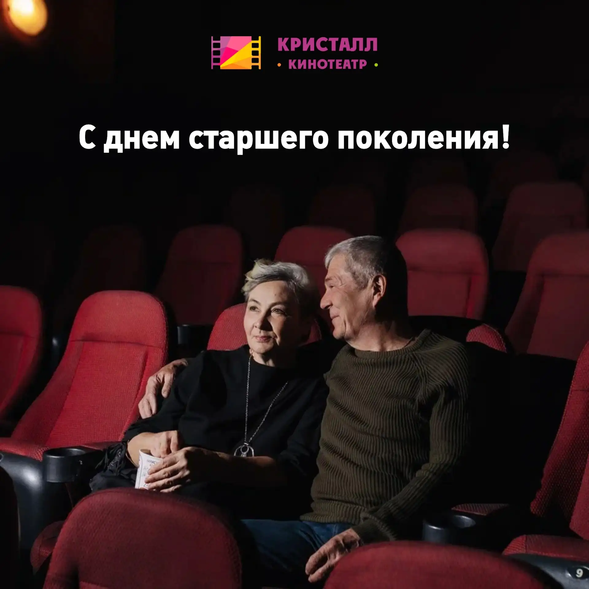 Сегодня, 1 октября – День пожилого человека.
