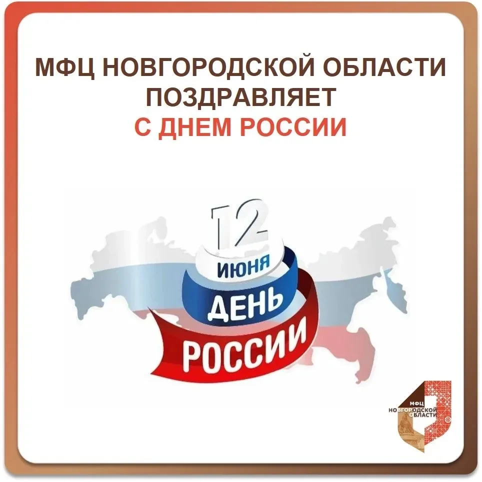 🇷🇺 С Днём России!

Уважаемые жители Новгородской области!

12 июня — день, когда мы чествуем нашу 