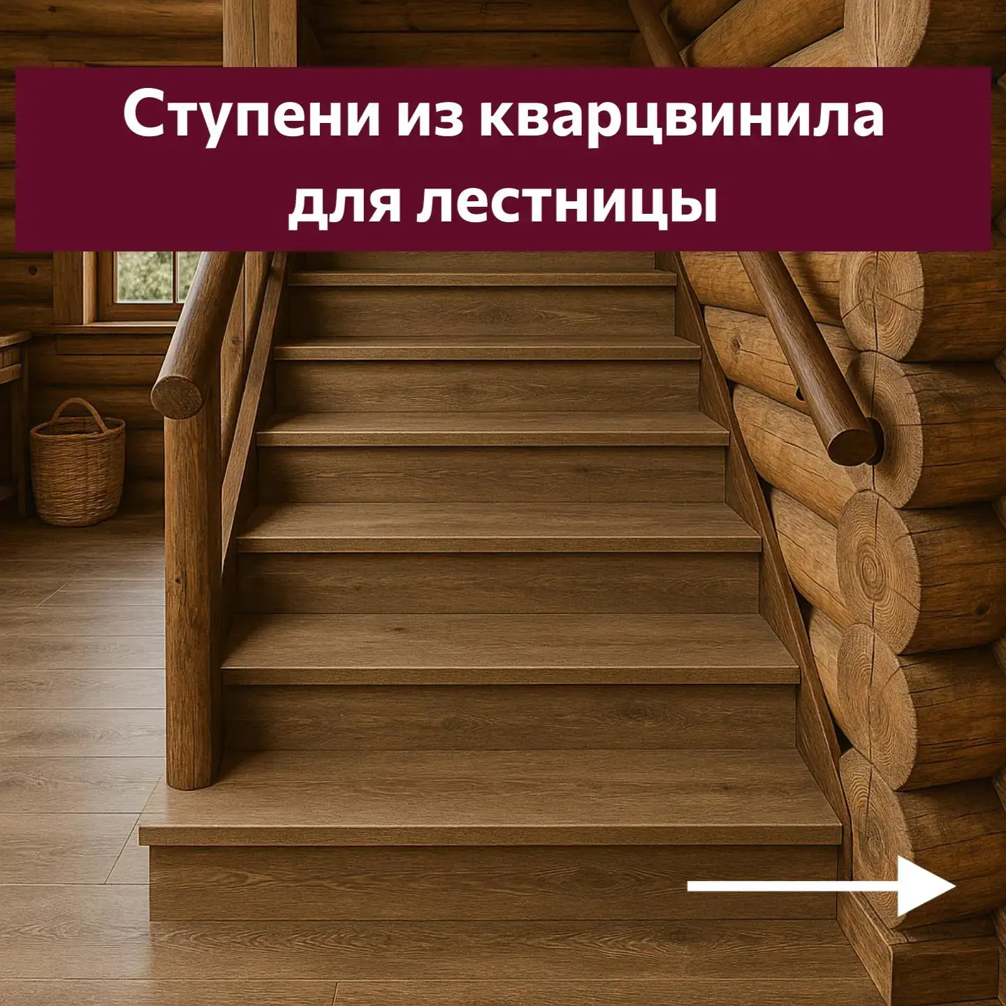 🪜 Лестница из кварцвиниловой плитки.