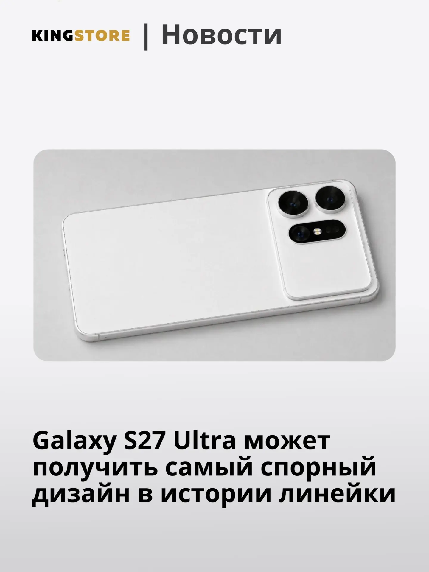 ⚡️ Galaxy S27 Ultra может получить самый спорный дизайн в истории линейки