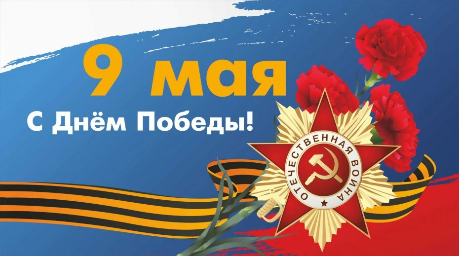 ⭐ С праздником Великой Победы! ⭐