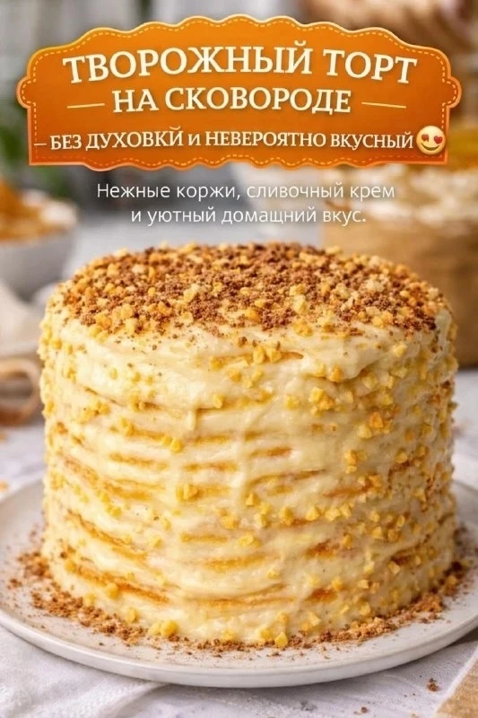 ЭТОТ ТВОРОЖНЫЙ ТОРТ Я ПРИГОТОВИЛА ПРЯМО НА СКОВОРОДЕ, И ОН МЕНЯ ИСКРЕННЕ УДИВИЛ