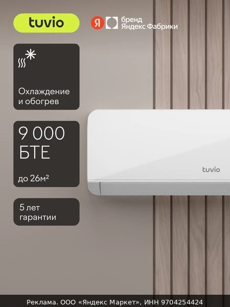 🌬Кондиционер (сплит-система) Tuvio ACN09W21, охлаждение и обогрев, площадь до 26 м2, г...