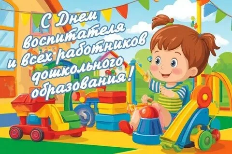 Сегодня мы поздравляем всех, кто каждый день дарит детям заботу, внимание и тепло, — с ...