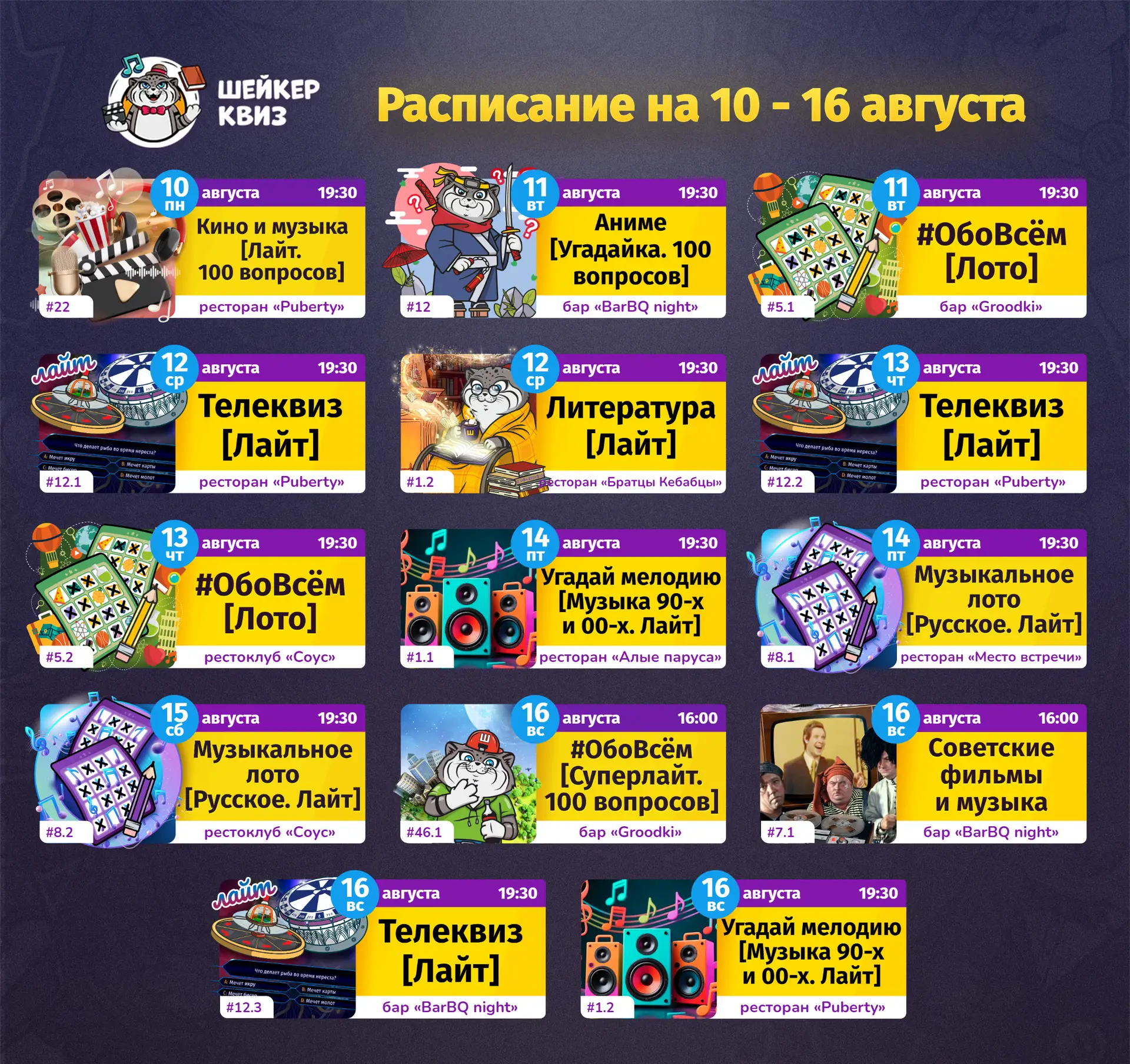 РАСПИСАНИЕ ТЕМАТИЧЕСКИХ ИГР НА БЛИЖАЙШУЮ НЕДЕЛЮ