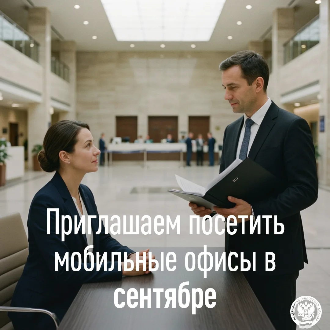 Приглашаем посетить мобильные офисы в сентябре