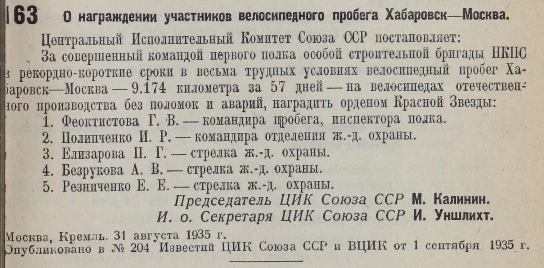 Из статьи газеты «ПРАВДА» 
«С первого дня командир пробега Георгий Васильевич Феоктистов вёл дневник