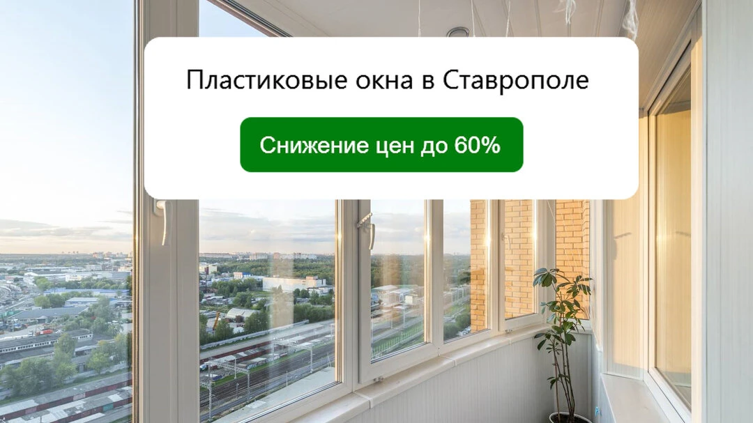 Пластиковые окна в Ставрополе - Снижение цен до 60%