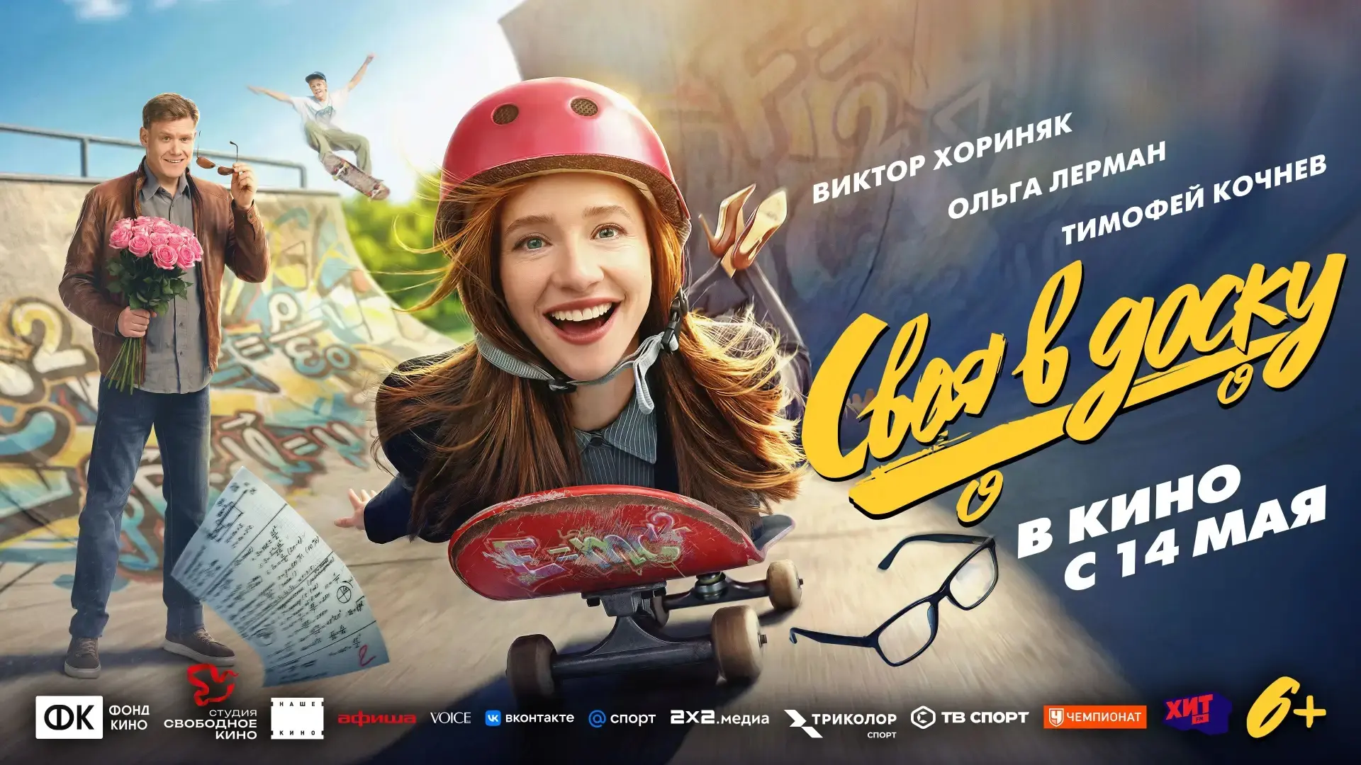 Комедия "Своя в доску" (6+) в кино с 14 мая!