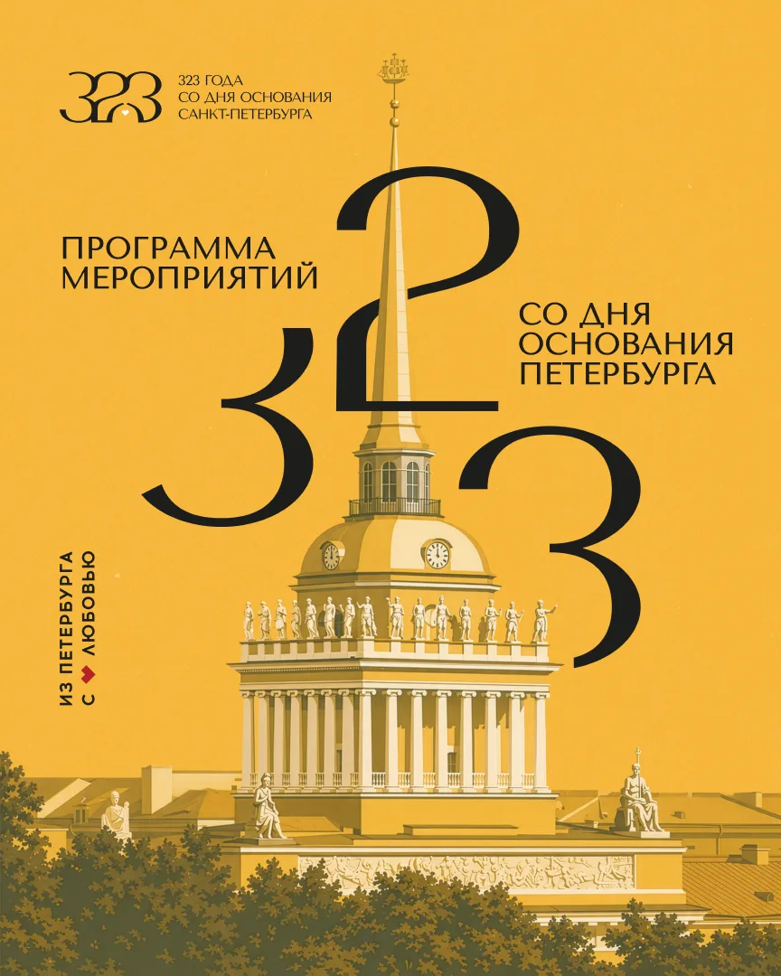 🥳 27 мая Санкт-Петербург масштабно отметит своё 323-летие!
