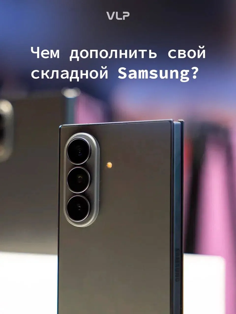 Нельзя просто так взять и не купить новые аксессуары на новый смартфон 💜

→ Коллекция Galaxy Z8