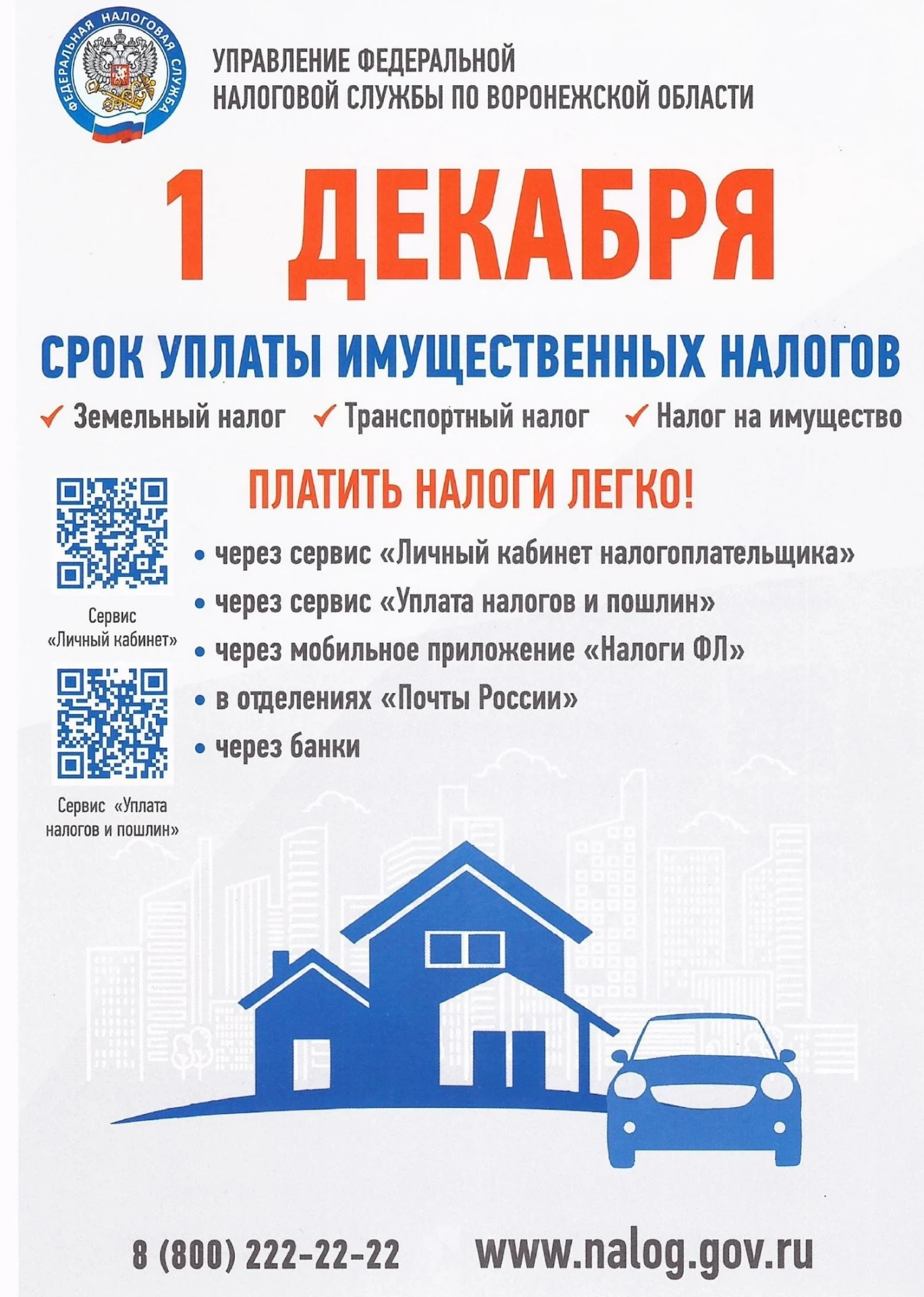 1 декабря 2026 года – срок уплаты имущественных налогов